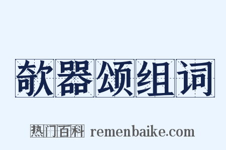 欹器颂组词是什么意思的图片